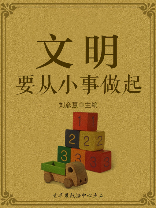 Title details for 文明要从小事做起 by 刘彦慧 - Available